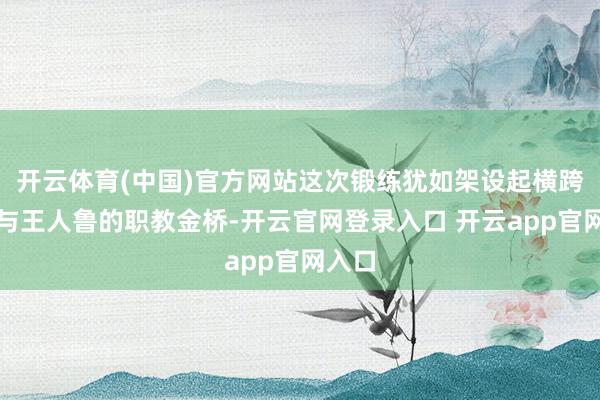 开云体育(中国)官方网站这次锻练犹如架设起横跨巴渝与王人鲁的职教金桥-开云官网登录入口 开云app官网入口