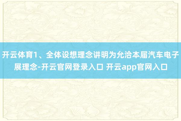 开云体育1、全体设想理念讲明为允洽本届汽车电子展理念-开云官网登录入口 开云app官网入口