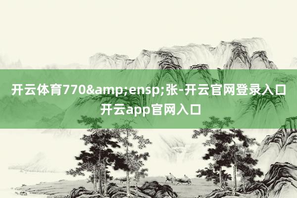 开云体育770 张-开云官网登录入口 开云app官网入口