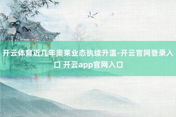 开云体育近几年奥莱业态执续升温-开云官网登录入口 开云app官网入口