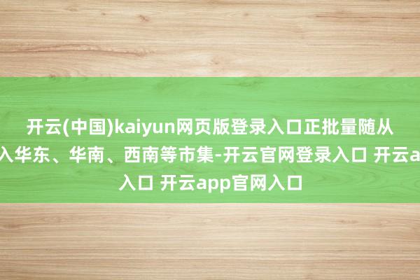 开云(中国)kaiyun网页版登录入口正批量随从红旗轿车投入华东、华南、西南等市集-开云官网登录入口 开云app官网入口