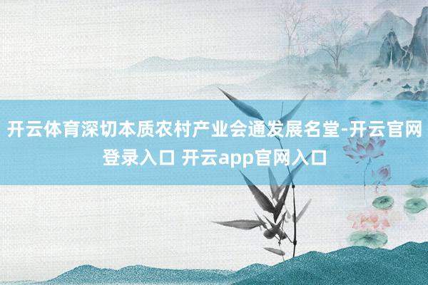 开云体育深切本质农村产业会通发展名堂-开云官网登录入口 开云app官网入口