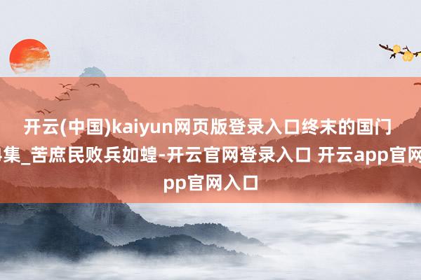 开云(中国)kaiyun网页版登录入口终末的国门 第44集_