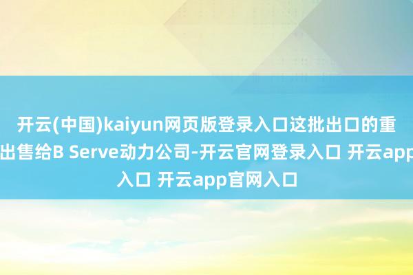 开云(中国)kaiyun网页版登录入口这批出口的重质原油已出