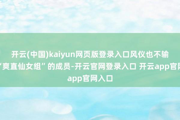 开云(中国)kaiyun网页版登录入口风仪也不输其他“爽直仙
