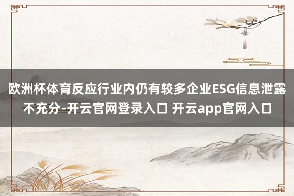 欧洲杯体育反应行业内仍有较多企业ESG信息泄露不充分-开云官网登录入口 开云app官网入口