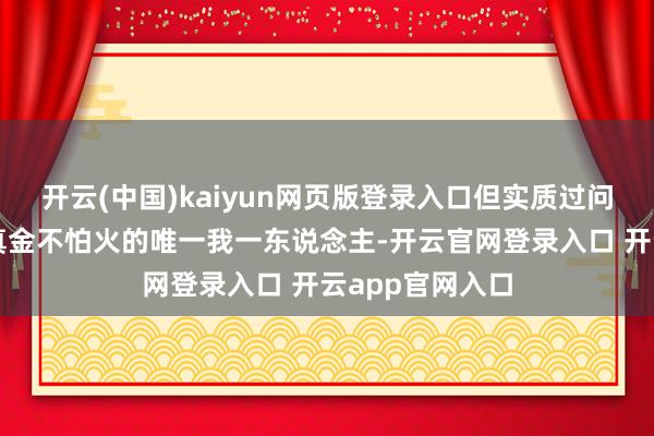 开云(中国)kaiyun网页版登录入口但实质过问茶岭村实地磨