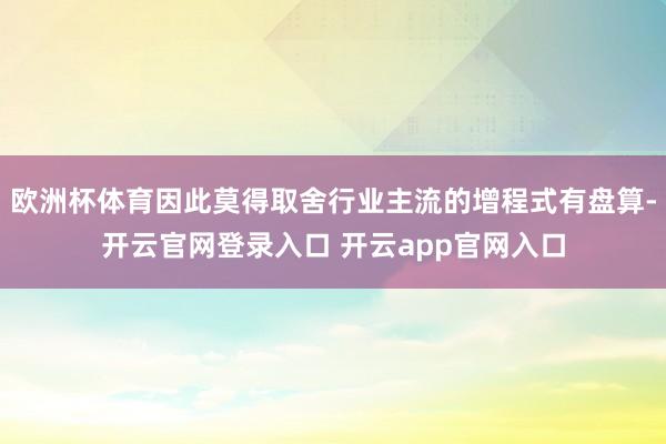 欧洲杯体育因此莫得取舍行业主流的增程式有盘算-开云官网登录入