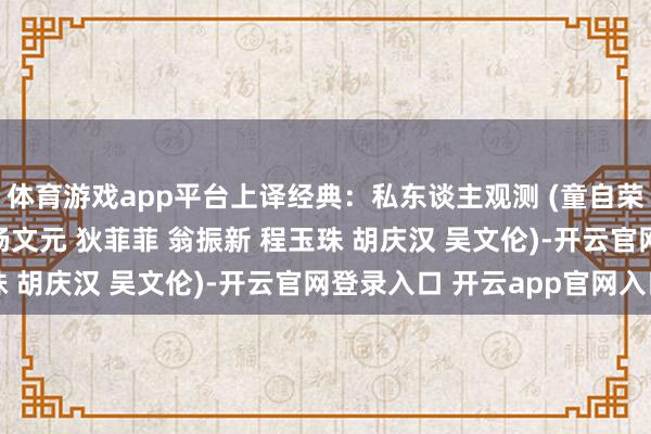 体育游戏app平台上译经典：私东谈主观测 (童自荣 尚华 沈
