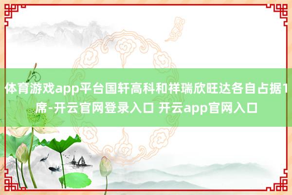 体育游戏app平台国轩高科和祥瑞欣旺达各自占据1席-开云官网