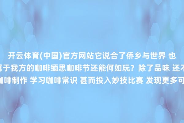 开云体育(中国)官方网站它说合了侨乡与世界 也让每个东谈主都