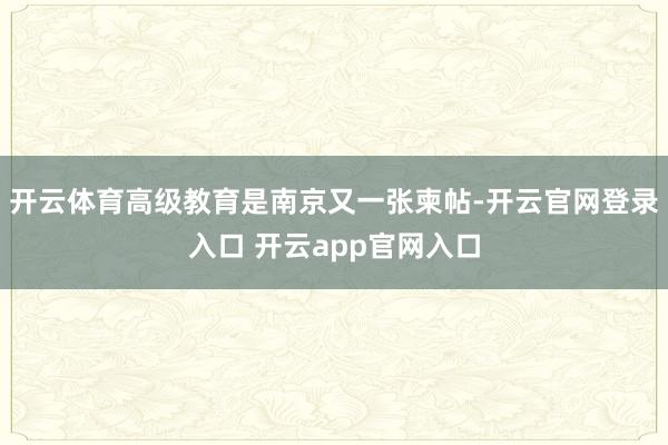 开云体育高级教育是南京又一张柬帖-开云官网登录入口 开云ap