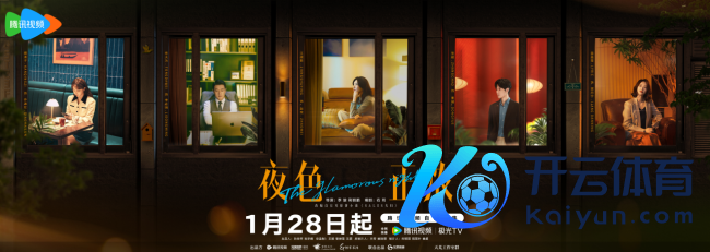 《夜色正浓》定档0128,多重心扉线呈现皆市众生相