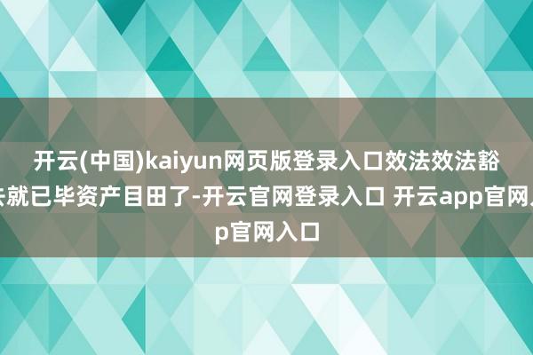 开云(中国)kaiyun网页版登录入口效法效法豁出去就已毕资