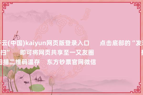 开云(中国)kaiyun网页版登录入口      点击底部的