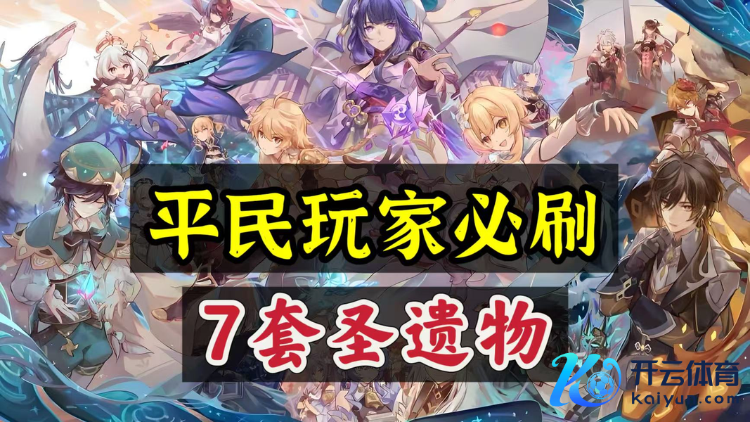 原神：玩原神，子民玩家必刷的7套圣遗物！