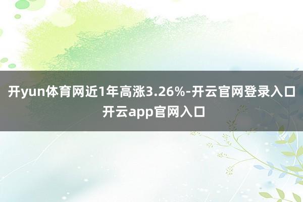 开yun体育网近1年高涨3.26%-开云官网登录入口 开云a