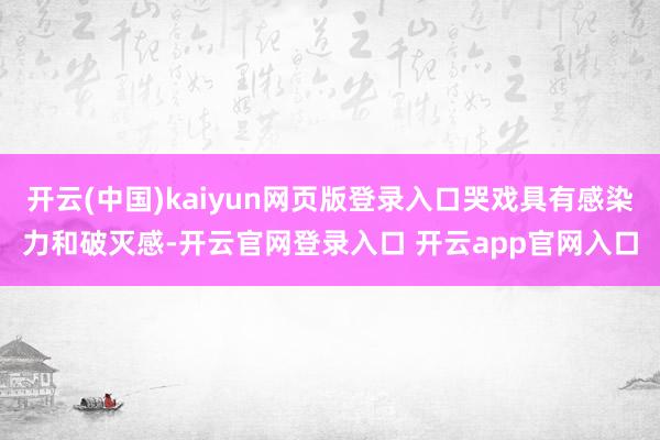 开云(中国)kaiyun网页版登录入口哭戏具有感染力和破灭感