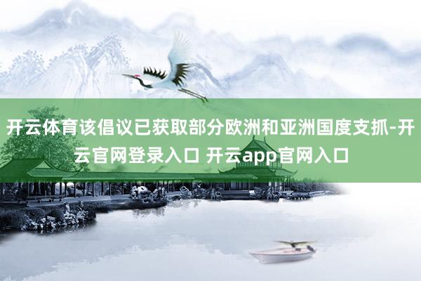 开云体育该倡议已获取部分欧洲和亚洲国度支抓-开云官网登录入口