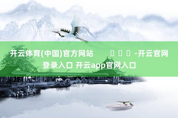 开云体育(中国)官方网站        			-开云官网登录