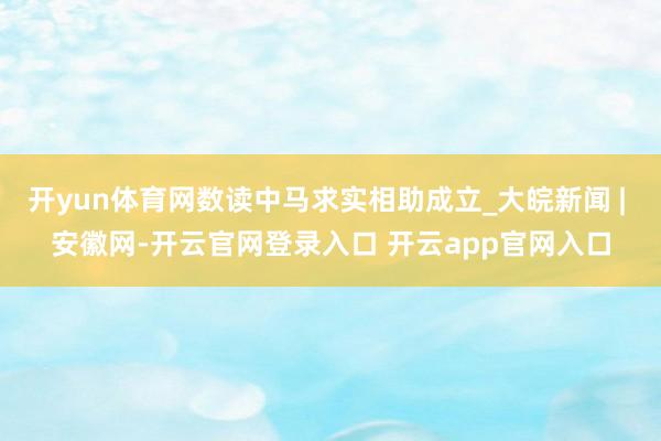 开yun体育网数读中马求实相助成立_大皖新闻 | 安徽网-开云官网登录入口 开云app官网入口