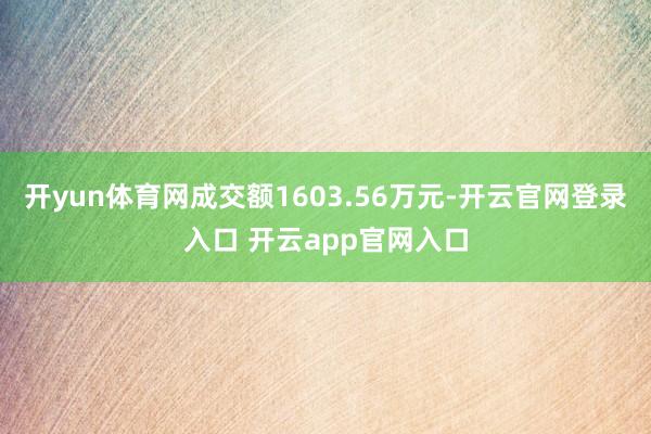 开yun体育网成交额1603.56万元-开云官网登录入口 开
