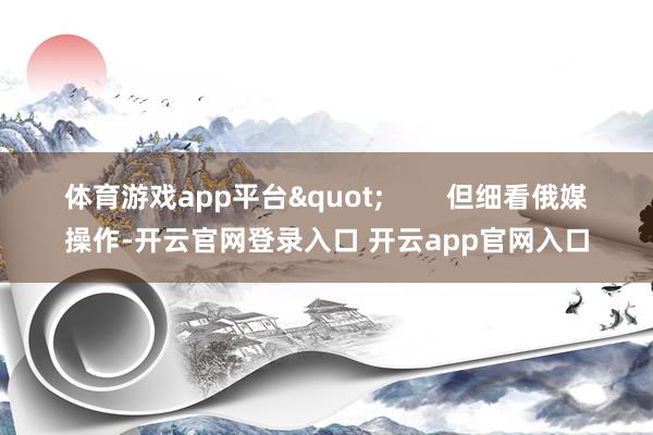 体育游戏app平台"        但细看