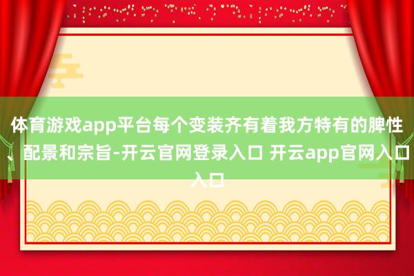 体育游戏app平台每个变装齐有着我方特有的脾性、配景和宗旨-开云官网登录入口 开云app官网入口