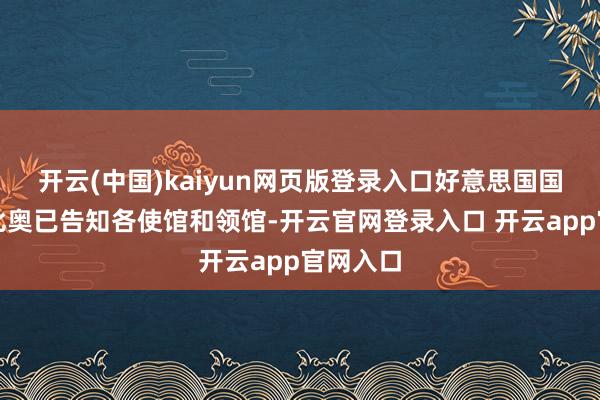 开云(中国)kaiyun网页版登录入口好意思国国务卿鲁比奥已告知各使馆和领馆-开云官网登录入口 开云app官网入口
