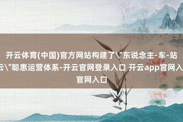 开云体育(中国)官方网站构建了