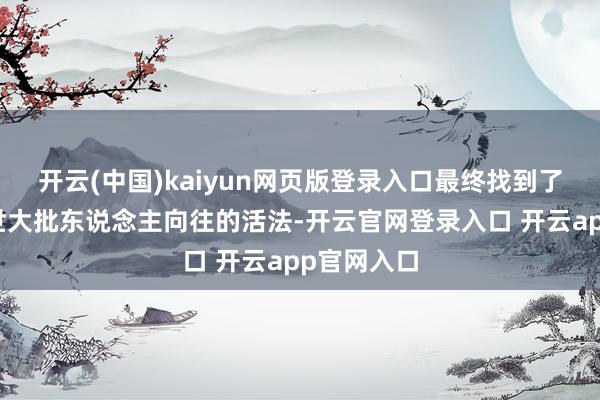 开云(中国)kaiyun网页版登录入口最终找到了一种让后世大