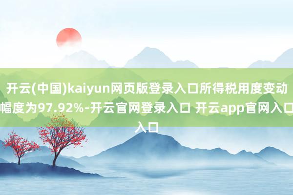 开云(中国)kaiyun网页版登录入口所得税用度变动幅度为9