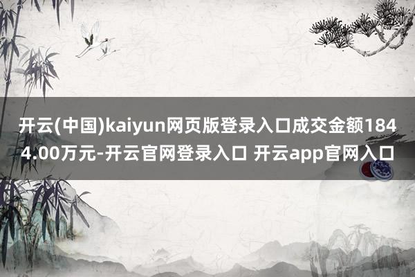开云(中国)kaiyun网页版登录入口成交金额1844.00