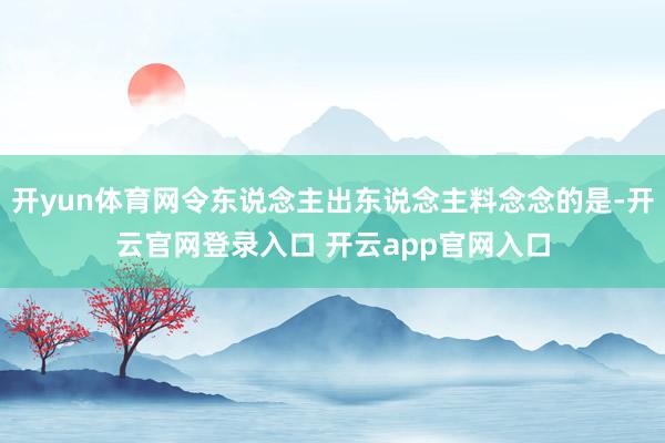 开yun体育网令东说念主出东说念主料念念的是-开云官网登录入