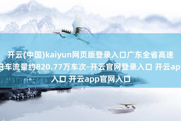 开云(中国)kaiyun网页版登录入口广东全省高速公路网单日