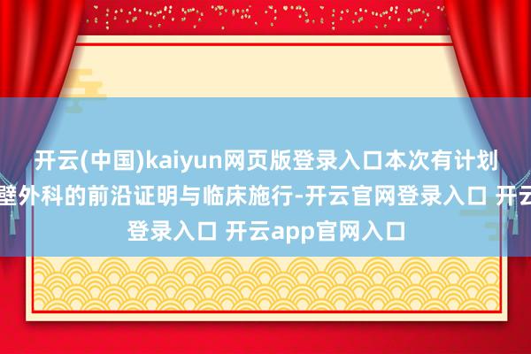 开云(中国)kaiyun网页版登录入口本次有计划汇注焦疝和腹