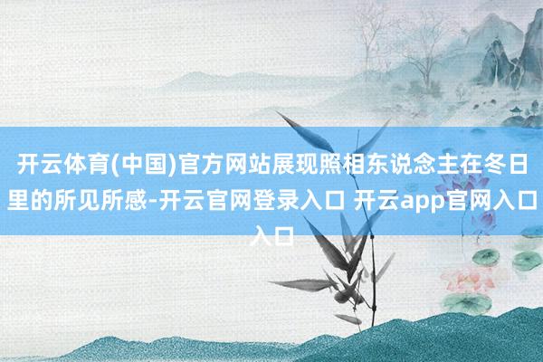 开云体育(中国)官方网站展现照相东说念主在冬日里的所见所感-