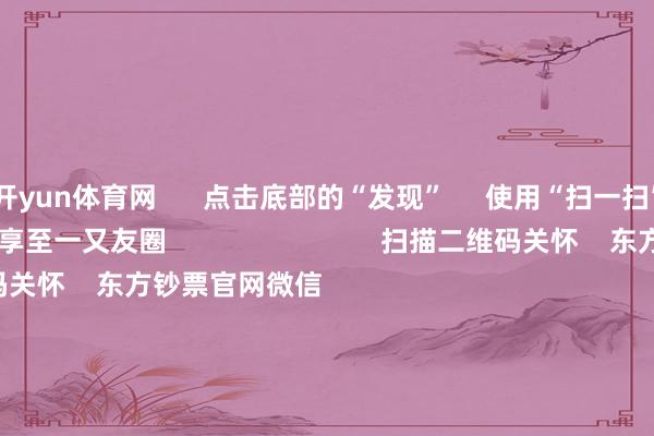 开yun体育网      点击底部的“发现”     使用“