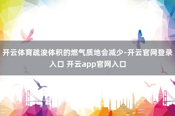 开云体育疏浚体积的燃气质地会减少-开云官网登录入口 开云ap