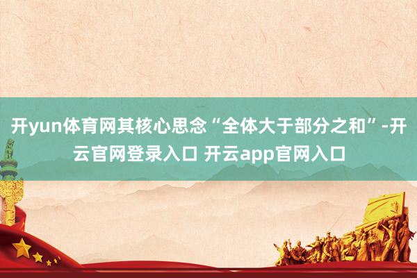 开yun体育网其核心思念“全体大于部分之和”-开云官网登录入